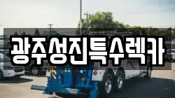 광주성진특수렉카