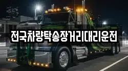전국차량탁송장거리대리운전