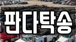 판다탁송