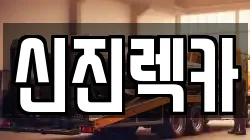 신진렉카