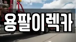 용팔이렉카
