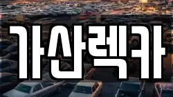 가산렉카