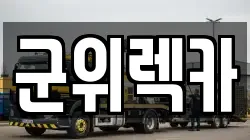 대구광역시 군위군 렉카, 특수렉카, 차량탁송, 견인운송