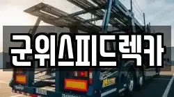 군위스피드렉카