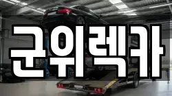 대구광역시 군위군 군위읍 렉카, 특수렉카, 차량탁송, 견인운송
