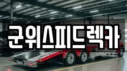 군위스피드렉카