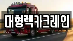 대형렉카크레인