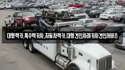 대형렉카,특수렉카차,자동차렉카,대형견인차레카차견인서비스