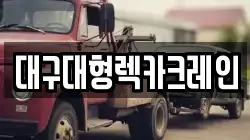 대구대형렉카크레인
