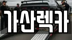 대구광역시 군위군 부계면 렉카, 특수렉카, 차량탁송, 견인운송