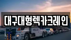 대구대형렉카크레인