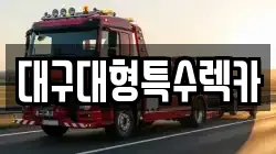 대구대형특수렉카