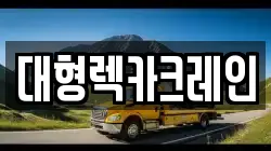 대형렉카크레인