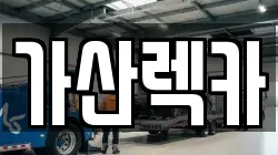 가산렉카