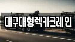 대구대형렉카크레인