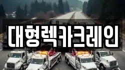 대구광역시 군위군 산성면 렉카, 특수렉카, 차량탁송, 견인운송