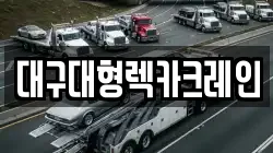 대구광역시 군위군 삼국유사면 렉카, 특수렉카, 차량탁송, 견인운송