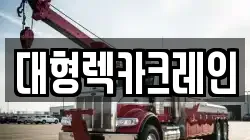 대형렉카크레인