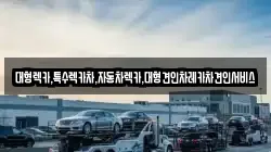 대형렉카,특수렉카차,자동차렉카,대형견인차레카차견인서비스