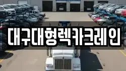 대구대형렉카크레인