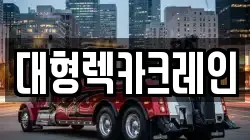 대형렉카크레인