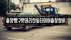 출장빵구밧데리산동타이어출장정비