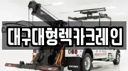 대구대형렉카크레인