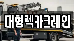 대형렉카크레인