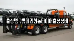 출장빵구밧데리산동타이어출장정비