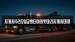 지게차수리오일교환타이어밧데리지게차대여