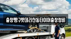 출장빵구밧데리산동타이어출장정비