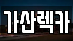 대구광역시 군위군 효령면 렉카, 특수렉카, 차량탁송, 견인운송