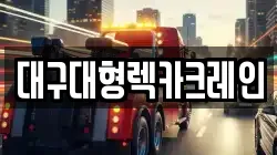 대구대형렉카크레인