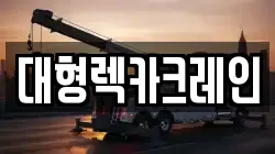 대형렉카크레인
