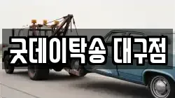굿데이탁송 대구점