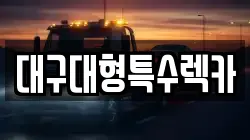 대구대형특수렉카