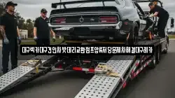 대구렉카대구견인차밧데리교환점프압류저당문제차해결대구레카