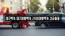 대구렉카.대구대형렉카.24시대형렉카.긴급출동