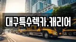 대구특수렉카.캐리어