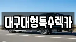 대구대형특수렉카
