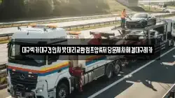 대구렉카대구견인차밧데리교환점프압류저당문제차해결대구레카