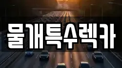 물개특수렉카