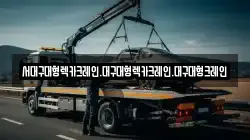 대구광역시 남구 대명동 렉카, 특수렉카, 차량탁송, 견인운송