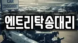 엔트리탁송대리