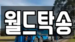 월드탁송