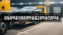 자동차탁송기사차량탁송중고차탁송신차탁송