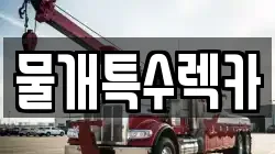 물개특수렉카