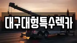 대구대형특수렉카
