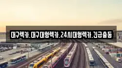 대구렉카.대구대형렉카.24시대형렉카.긴급출동