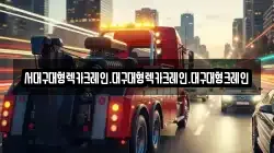 대구광역시 남구 봉덕동 렉카, 특수렉카, 차량탁송, 견인운송